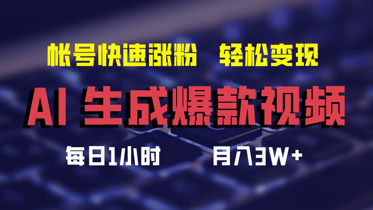 （12273期）AI生成爆款视频，助你帐号快速涨粉，轻松月入3W+-大熊网创