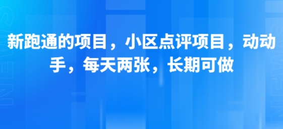 新跑通的项目，小区点评项目，动动手，每天两张，长期可做-大熊网创