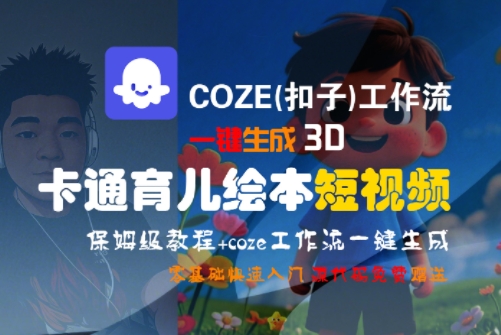 COZE(扣子)工作流一键生成3D卡通育儿绘本短视频，全流程保姆级教学-大熊网创