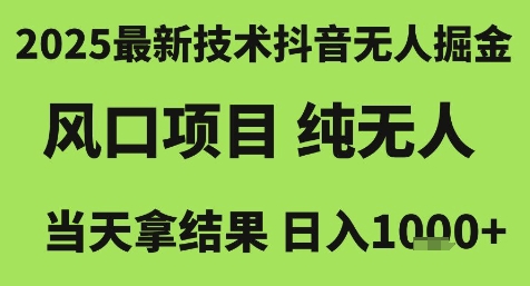 2025最新技术抖音无人掘金，风口项目，纯无人，当天拿结果日入1k+【揭秘】-大熊网创