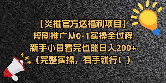 （11379期）【炎推官方送福利项目】短剧推广从0-1实操全过程，新手小白看完也能日…-大熊网创
