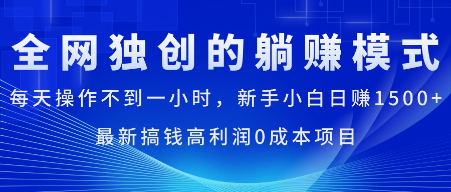（11307期）每天操作不到一小时，新手小白日赚1500+，最新搞钱高利润0成本项目-大熊网创