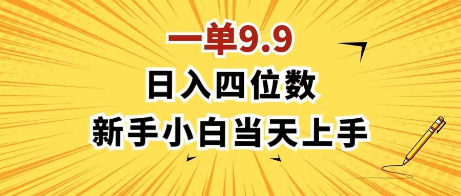 （11683期）一单9.9，一天轻松四位数的项目，不挑人，小白当天上手 制作作品只需1分钟-大熊网创