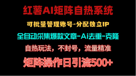 （10828期）红薯矩阵自热系统，独家不死号引流玩法！矩阵操作日引流500+-大熊网创