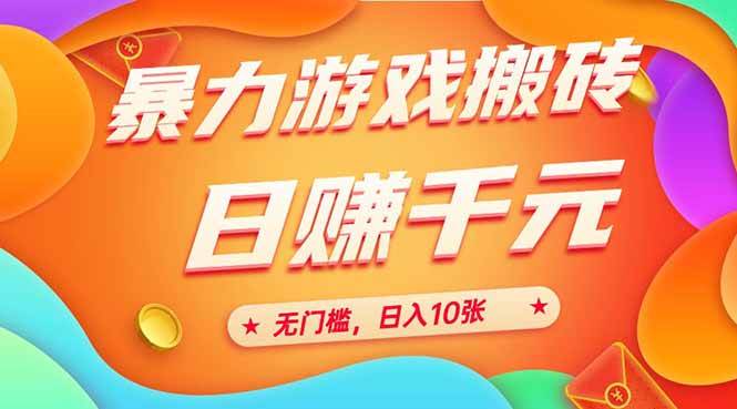 （15023期）25年暴力游戏搬砖，全自动搬砖，无门槛，日入10张-大熊网创