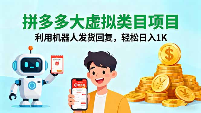 拼多多大虚拟类目项目，利用机器人发货回复，轻松日入1K-大熊网创