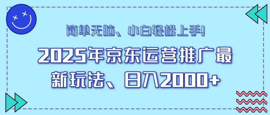（14179期）25年京东运营推广最新玩法，日入2000+，小白轻松上手！-大熊网创