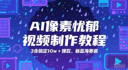 AI像素忧郁视频制作教程，3步搞定10w+爆款，新蓝海赛道-大熊网创