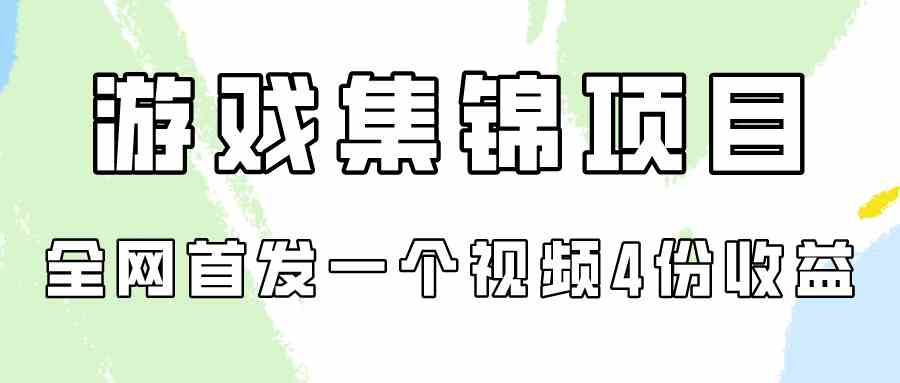 （9775期）游戏集锦项目拆解，全网首发一个视频变现四份收益-大熊网创