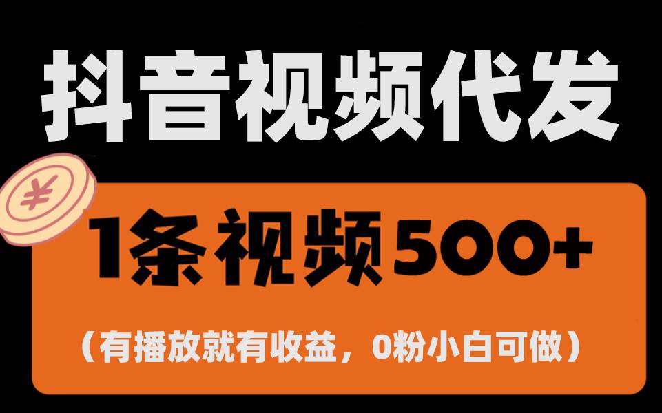 （13607期）最新零撸项目，一键托管代发视频，有播放就有收益，日入1千+，有抖音号…-大熊网创