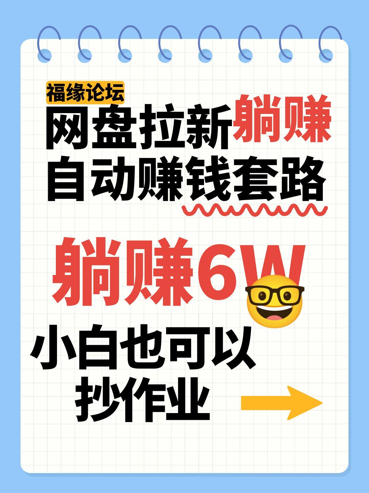 网盘拉新自动赚钱套路，几元的资料躺赚6W+，小白也可以抄作业！-大熊网创