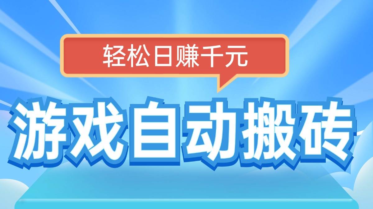 （14066期）电脑游戏自动搬砖，轻松日赚千元，有手就行-大熊网创