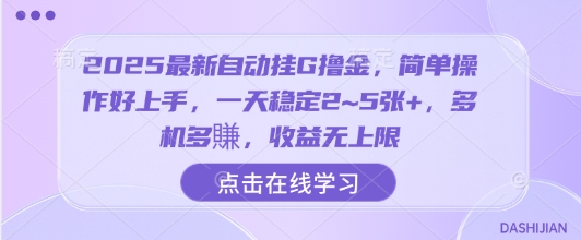 2025最新自动挂G撸金，简单操作好上手，一天稳定2~5张+，多机多賺，收益无上限【揭秘】-大熊网创