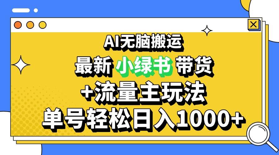 （13397期）2024最新公众号+小绿书带货3.0玩法，AI无脑搬运，3分钟一篇图文 日入1000+-大熊网创