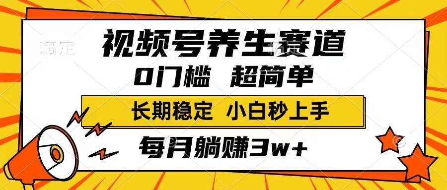 （14315期）视频号养生赛道，一条视频1800，超简单，长期稳定可做，月入3w+不是梦-大熊网创
