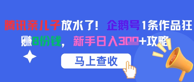 腾讯亲儿子放水了！企鹅号1条作品狂挣8份钱，新手日入3张+攻略-大熊网创