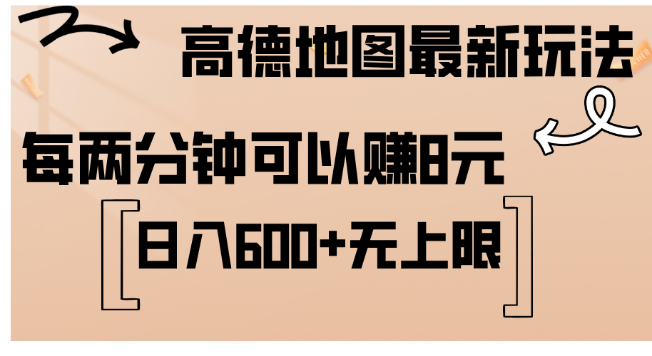 （12147期）高德地图最新玩法 通过简单的复制粘贴 每两分钟就可以赚8元 日入600+…-大熊网创