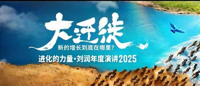 2025刘润年度演讲全程回放，大迁徙新的增长到底在哪里？-大熊网创