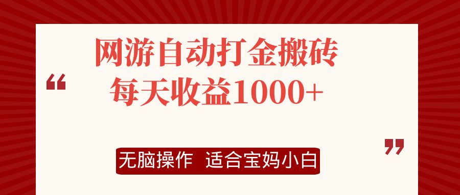 （12082期）网游自动打金搬砖项目，每天收益1000+，无脑操作-大熊网创