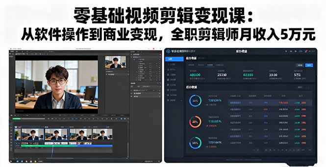 零基础视频剪辑变现课：从软件操作到商业变现，全职剪辑师月收入5万元-大熊网创
