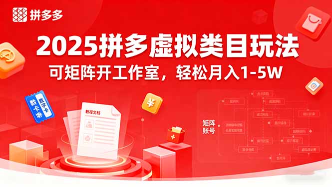 2025拼多多虚拟类目玩法，可矩阵开工作室，轻松月入1-5W-大熊网创