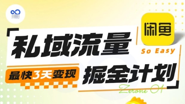 私域流量掘金计划实战训练营，最快3天变现-大熊网创