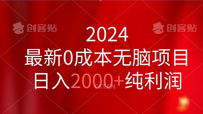 （11444期）2024最新0成本无脑项目，日入2000+纯利润-大熊网创