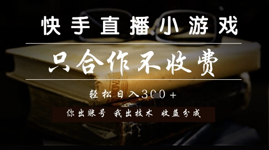 快手直播小游戏，只合作不收费，你出账号我出技术， 分润模式【揭秘】-大熊网创