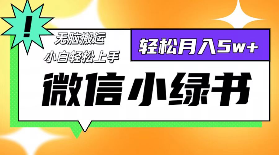 （12766期）微信小绿书项目，一部手机，每天操作十分钟，，日入1000+-大熊网创
