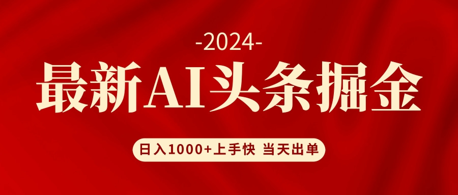 （12233期）AI头条掘金 小白也能轻松上手 日入1000+-大熊网创