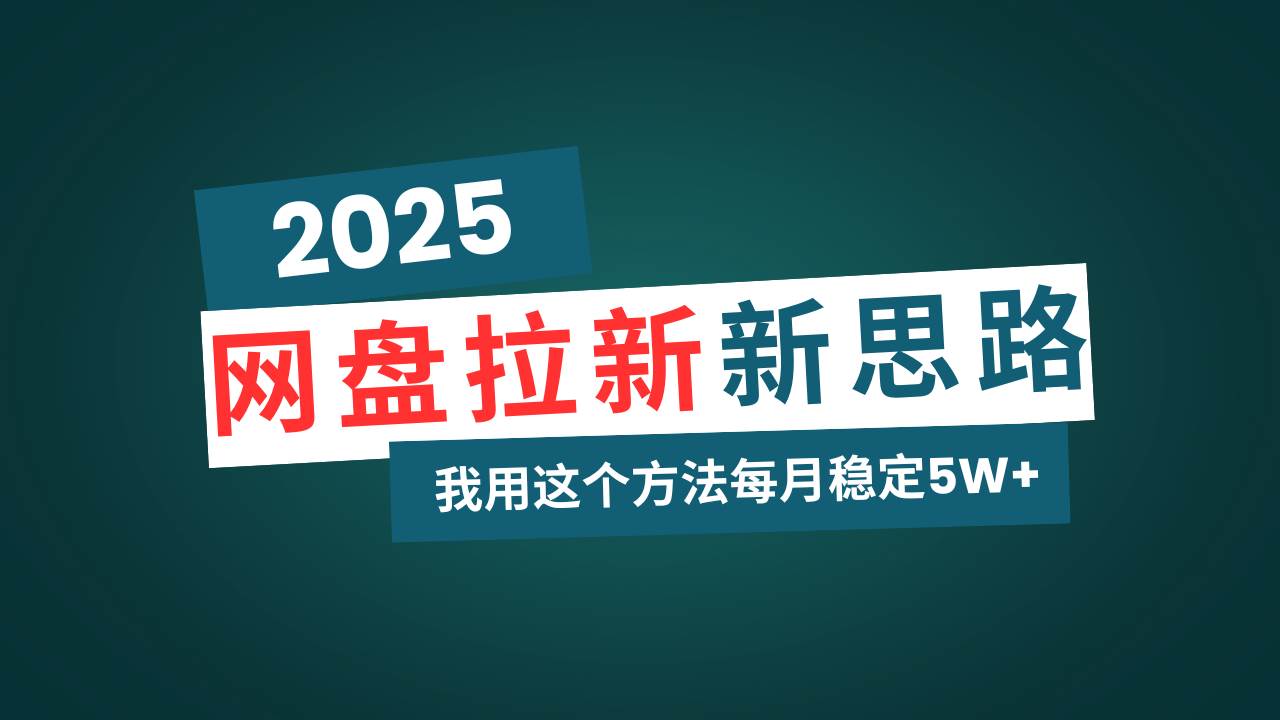 （14242期）网盘拉新玩法再升级，我用这个方法每月稳定5W+适合碎片时间做-大熊网创
