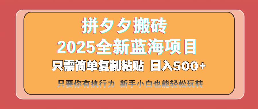（14104期）拼夕夕搬砖 日入500+ 2025最新蓝海项目 只需简单复制粘贴 日入500+ 新…-大熊网创