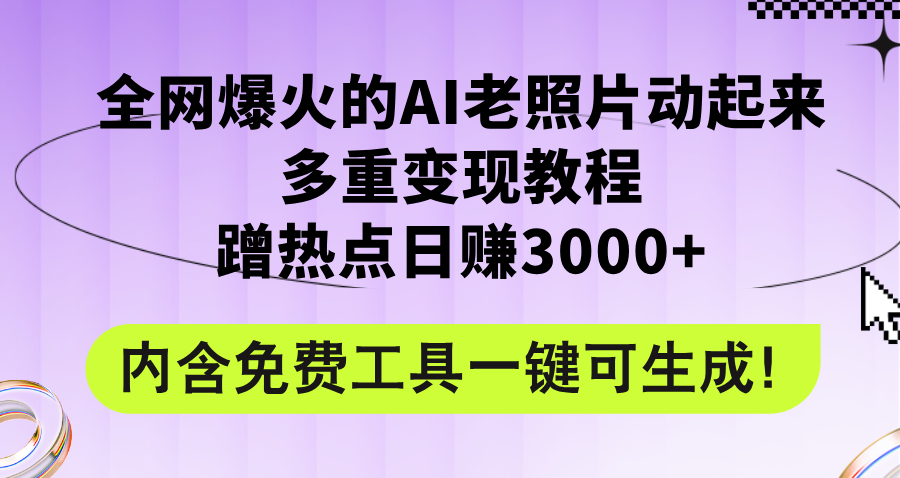 （12160期）全网爆火的AI老照片动起来多重变现教程，蹭热点日赚3000+，内含免费工具-大熊网创