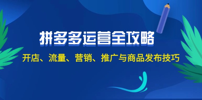 （12264期）2024拼多多运营全攻略：开店、流量、营销、推广与商品发布技巧（无水印）-大熊网创