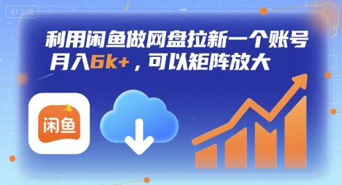 利用闲鱼做网盘拉新一个账号，月入6k+，可以矩阵放大-大熊网创