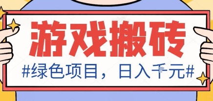 最新绿色全自动游戏搬砖项目，日入1k，收益稳定新手可做，无脑操作有手就行【揭秘】-大熊网创