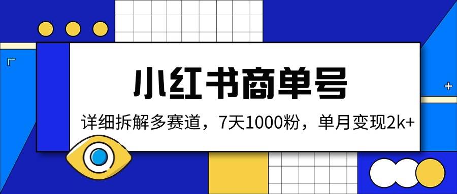 （14579期）小红书商单号，详细拆解多赛道，7天1000粉，单月变现2k+-大熊网创