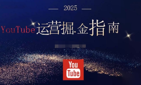 2025油管YouTuBe运营掘金指南，全方位帮你从零搭建油管运营体系-大熊网创