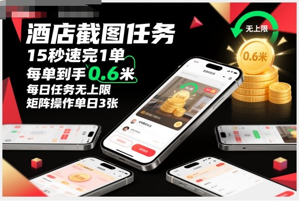 酒店截图任务，15秒速完1单，每单到手0.6米，每日任务无上限，全网首发玩法，矩阵操作单日3张【揭秘】-大熊网创