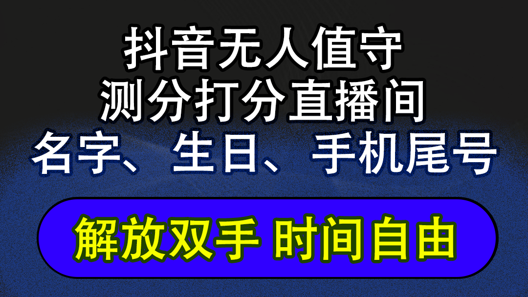 （12527期）抖音蓝海AI软件全自动实时互动无人直播非带货撸音浪，懒人主播福音，单…-大熊网创