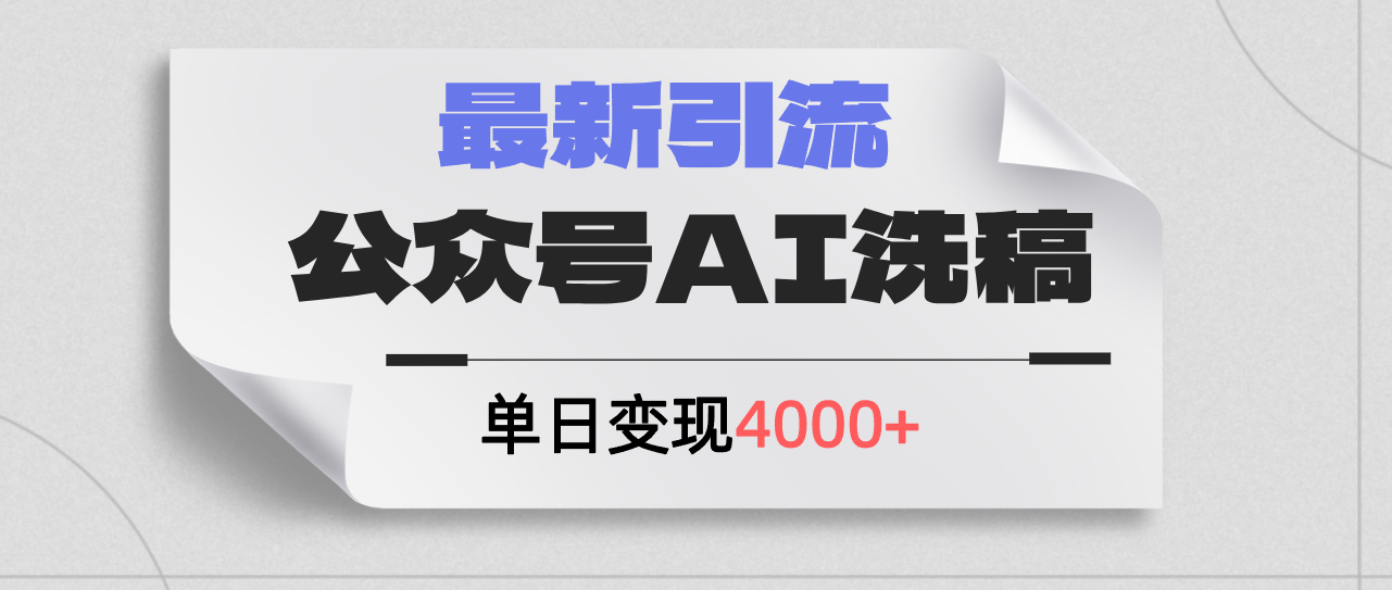 （12022期）公众号ai洗稿，最新引流创业粉，单日引流200+，日变现4000+-大熊网创