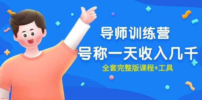 （9855期）最近很火的《导师训练营》号称一天收入几千（全套完整版课程+工具）-大熊网创