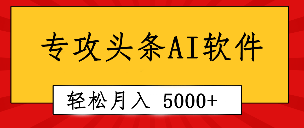 （10573期）专业成文AI写作软件出现：2分钟搞定原创，轻松月入5000+，小白福利-大熊网创