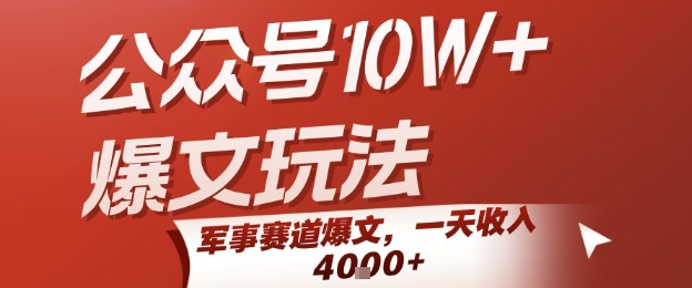 公众号10W+爆文玩法，军事赛道爆文，一天收入1k+，小白入手最快的项目-大熊网创