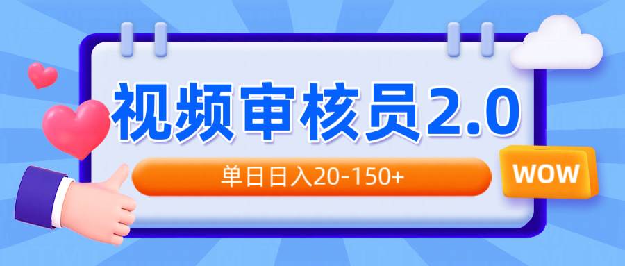 （14090期）视频审核员2.0，可批量可矩阵，单日日入20-150+-大熊网创