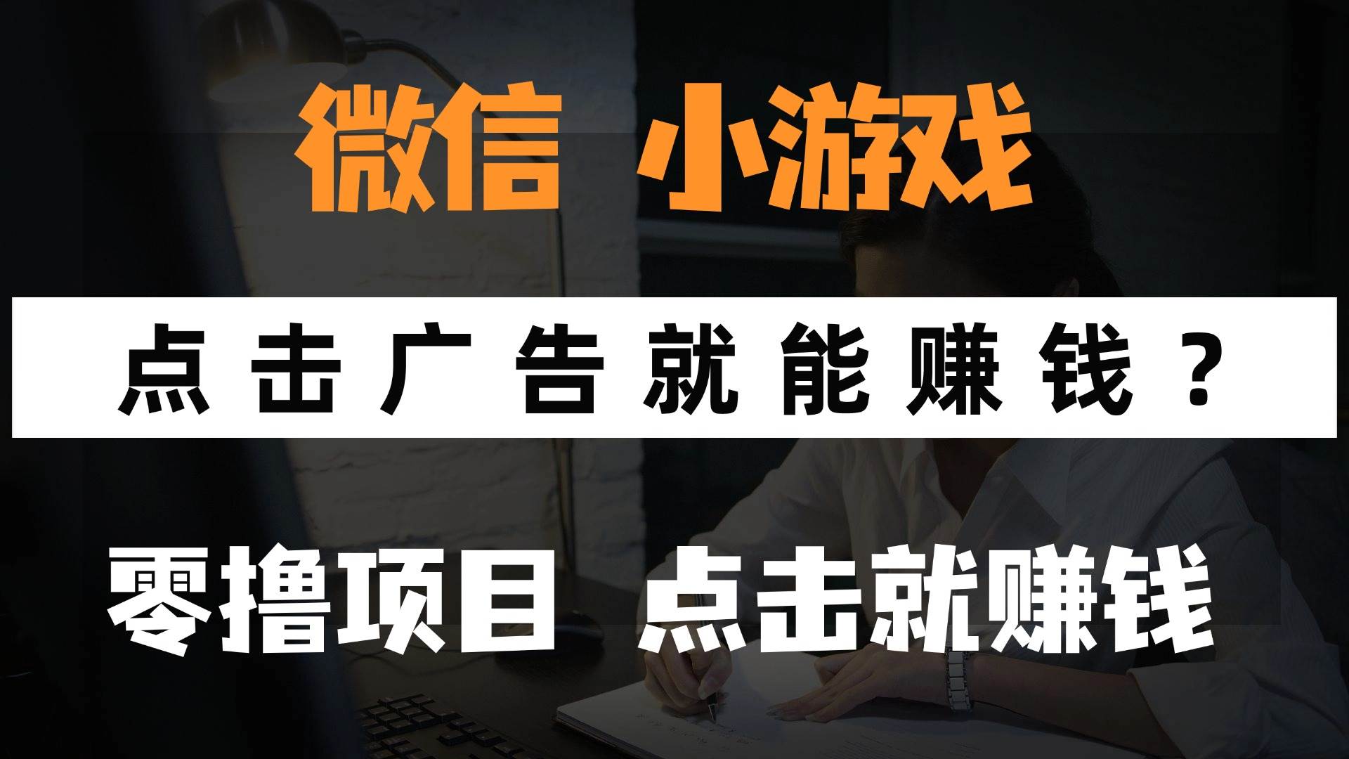 （14653期）只需要看广告就能赚钱？微信小程序小游戏，0撸手机赚钱，甚至连游戏都…-大熊网创