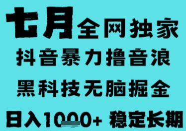 7月最新风口抖音无人直播撸音浪，长期稳定，非短期，全自动运行，低门槛无脑，日入1k+【揭秘】-大熊网创