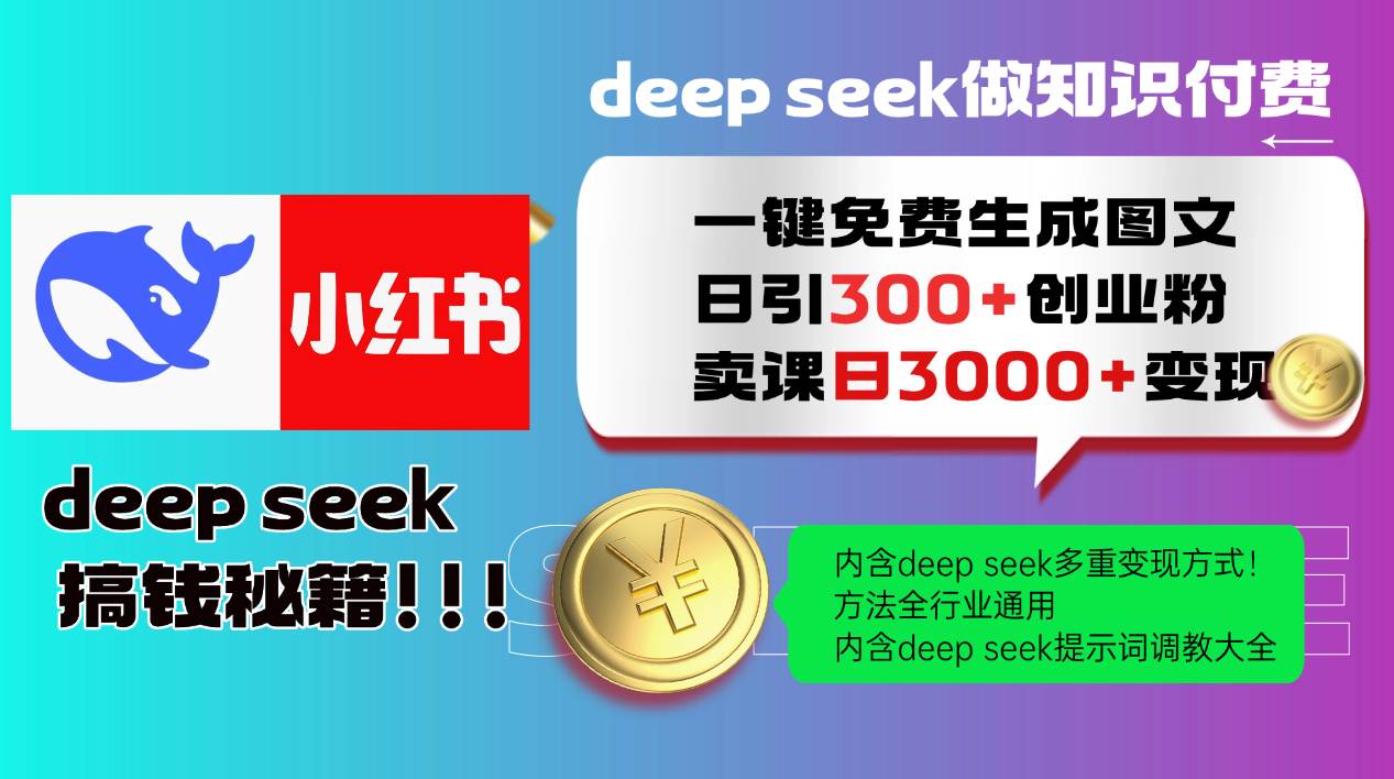 （14323期）Deep seek 一键免费生成小红书图文日引300+创业粉，日变现3000+教程！…-大熊网创
