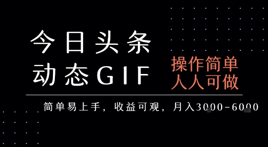 今日头条发布动态表情包，简单易上手，人人可做，月收益3-6k-大熊网创