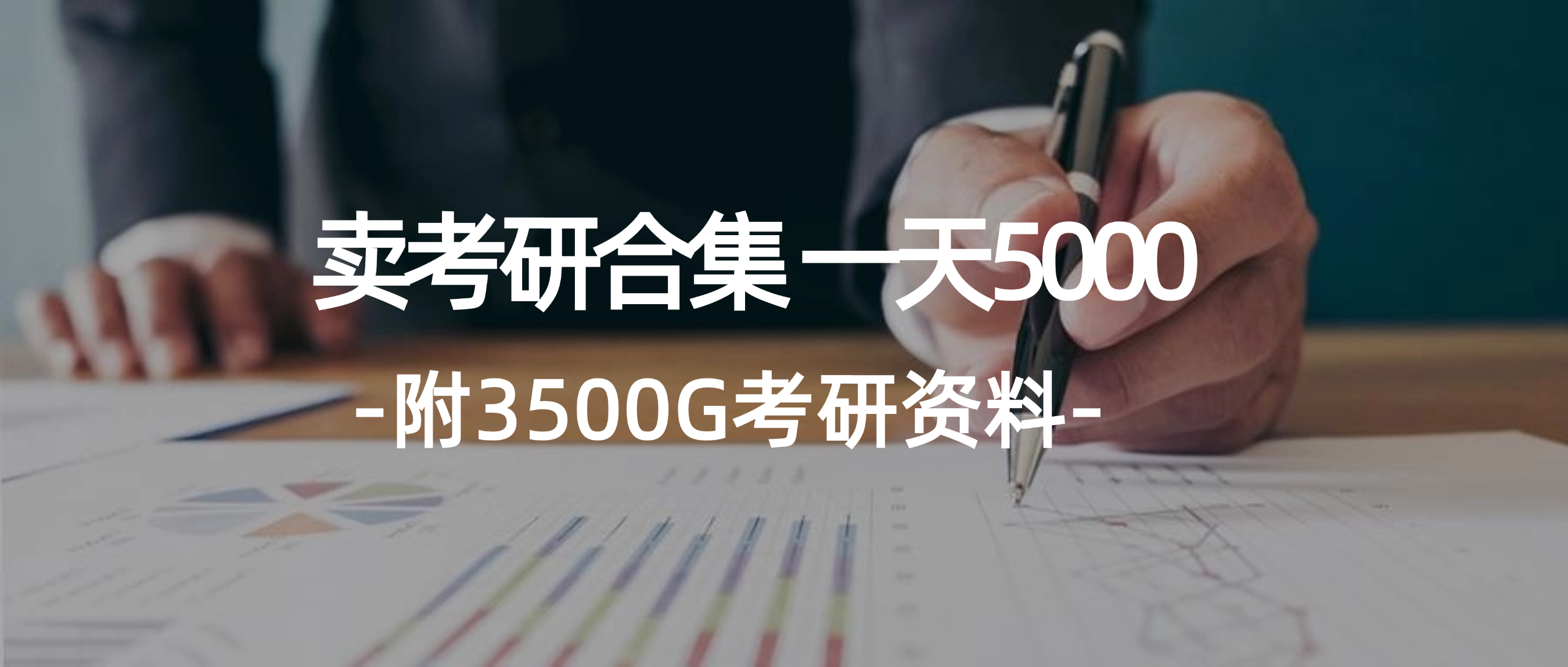 （12066期）学生卖考研合集，一天收5000（附3541G考研合集）-大熊网创